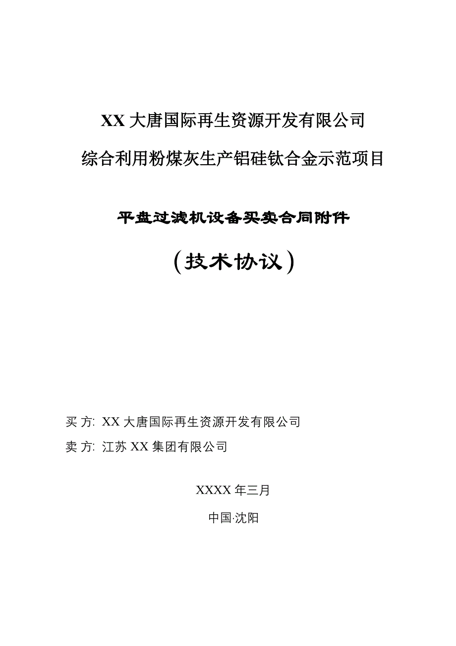 粉煤灰生产铝硅钛合金示范项目平盘过滤机买卖技术协议_第1页