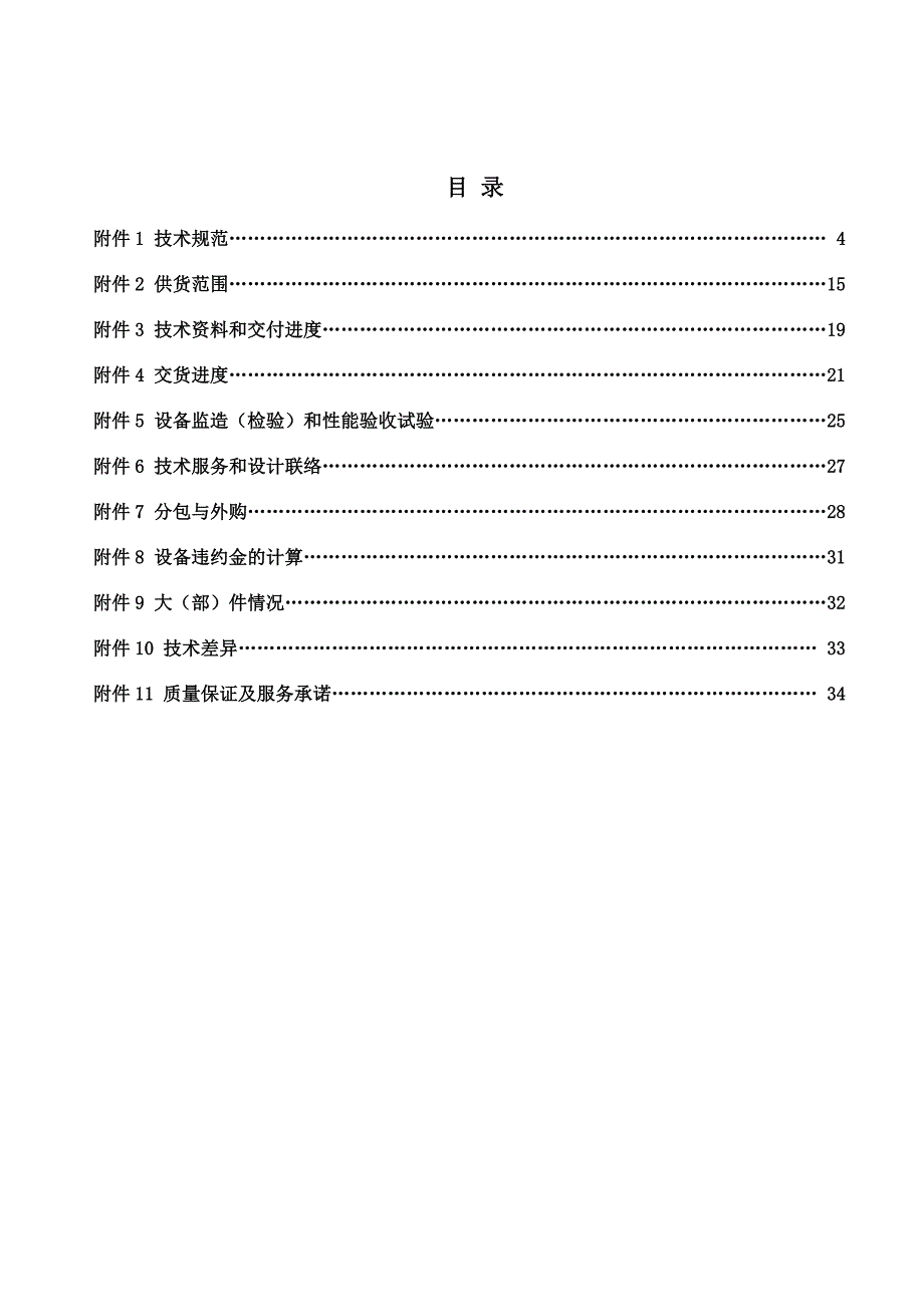 粉煤灰生产铝硅钛合金示范项目平盘过滤机买卖技术协议_第4页