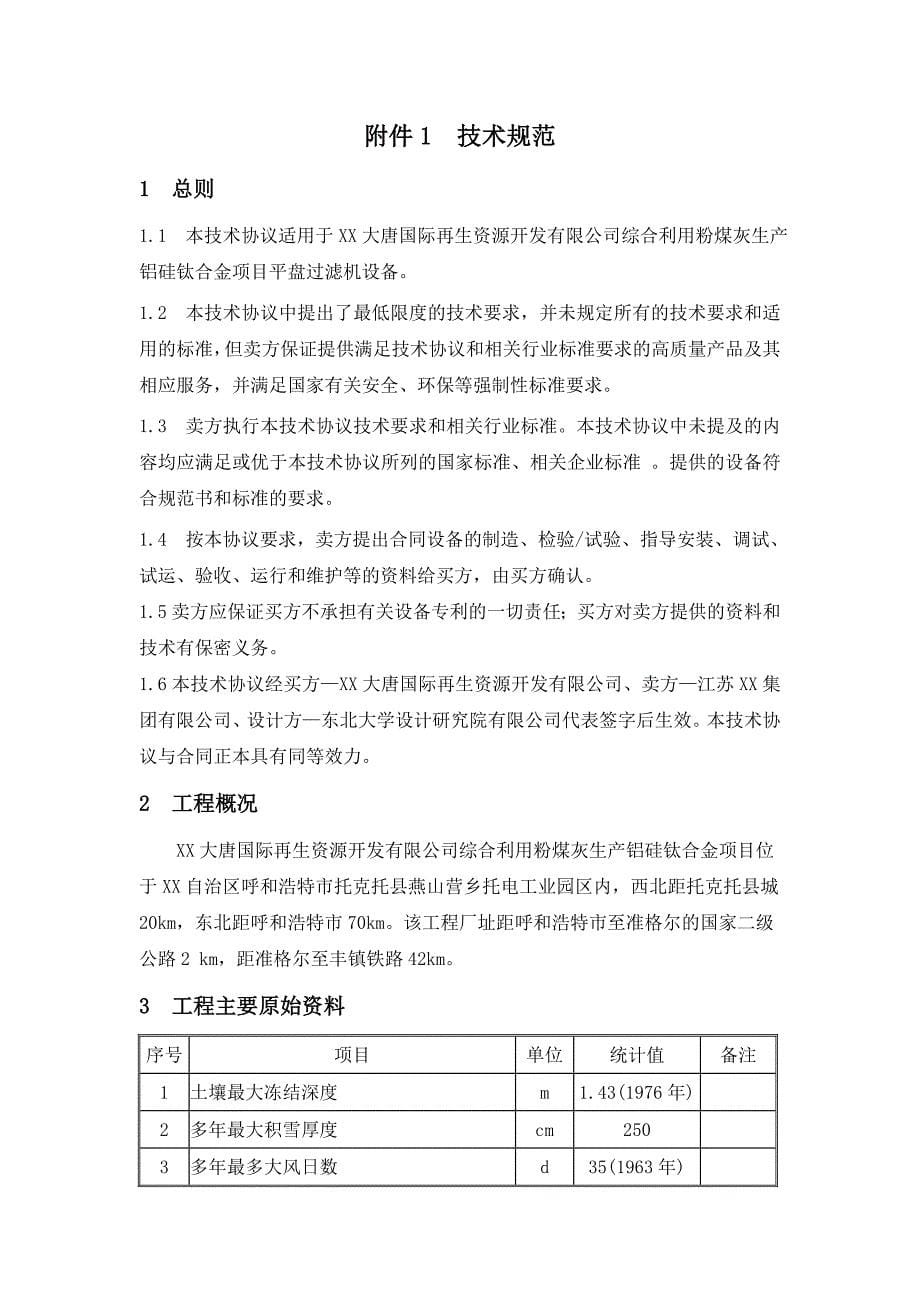 粉煤灰生产铝硅钛合金示范项目平盘过滤机买卖技术协议_第5页