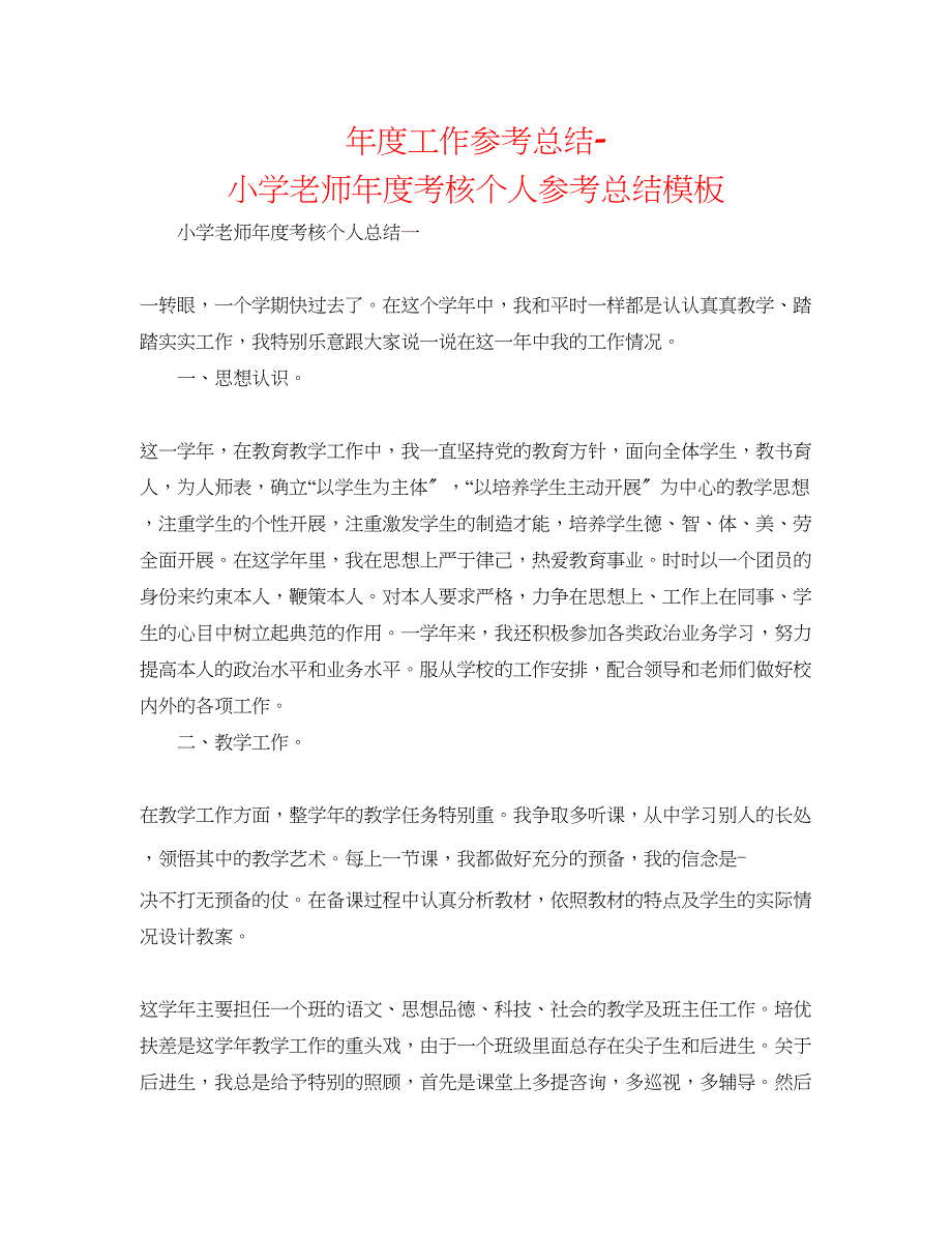 2023年度工作总结小学教师度考核个人总结模板.docx_第1页