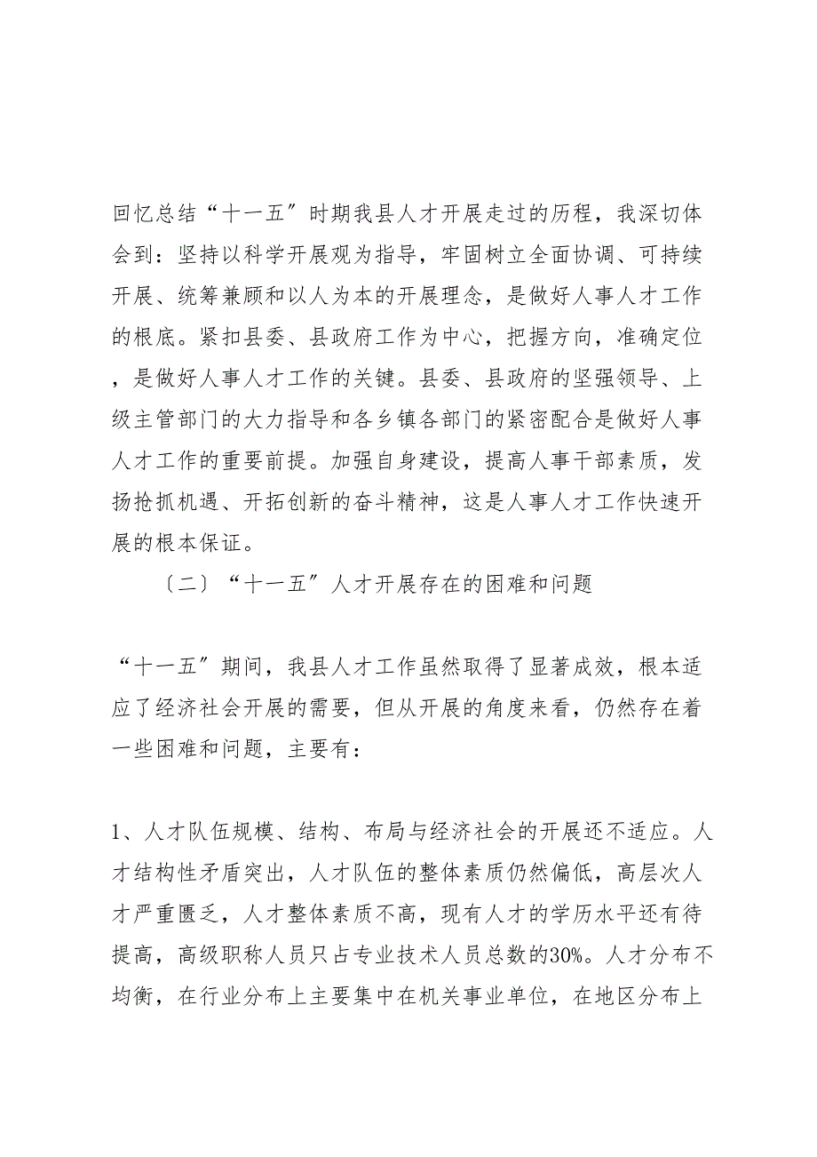 2023年县人事局关于十一五人才发展总结与十二五展望交流发言稿.doc_第3页