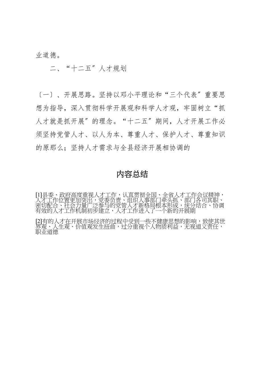 2023年县人事局关于十一五人才发展总结与十二五展望交流发言稿.doc_第5页