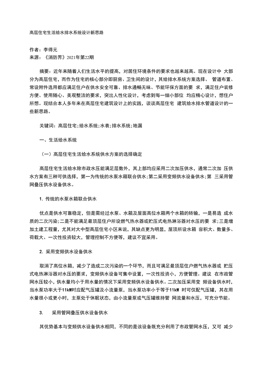 高层住宅生活给水排水系统设计新思路_第1页