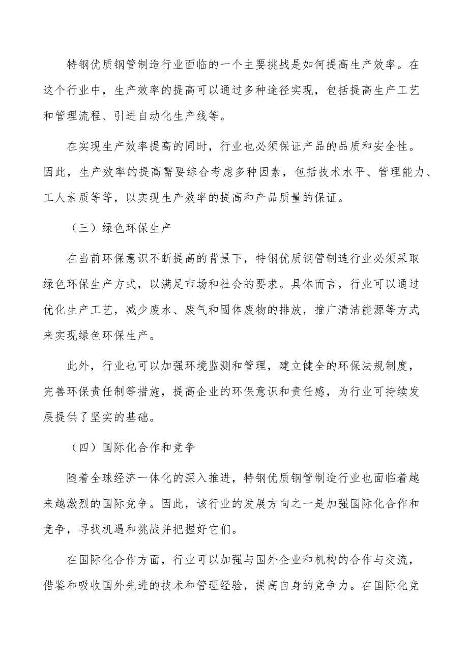 特钢优质钢管制造项目可行性及必要性_第2页