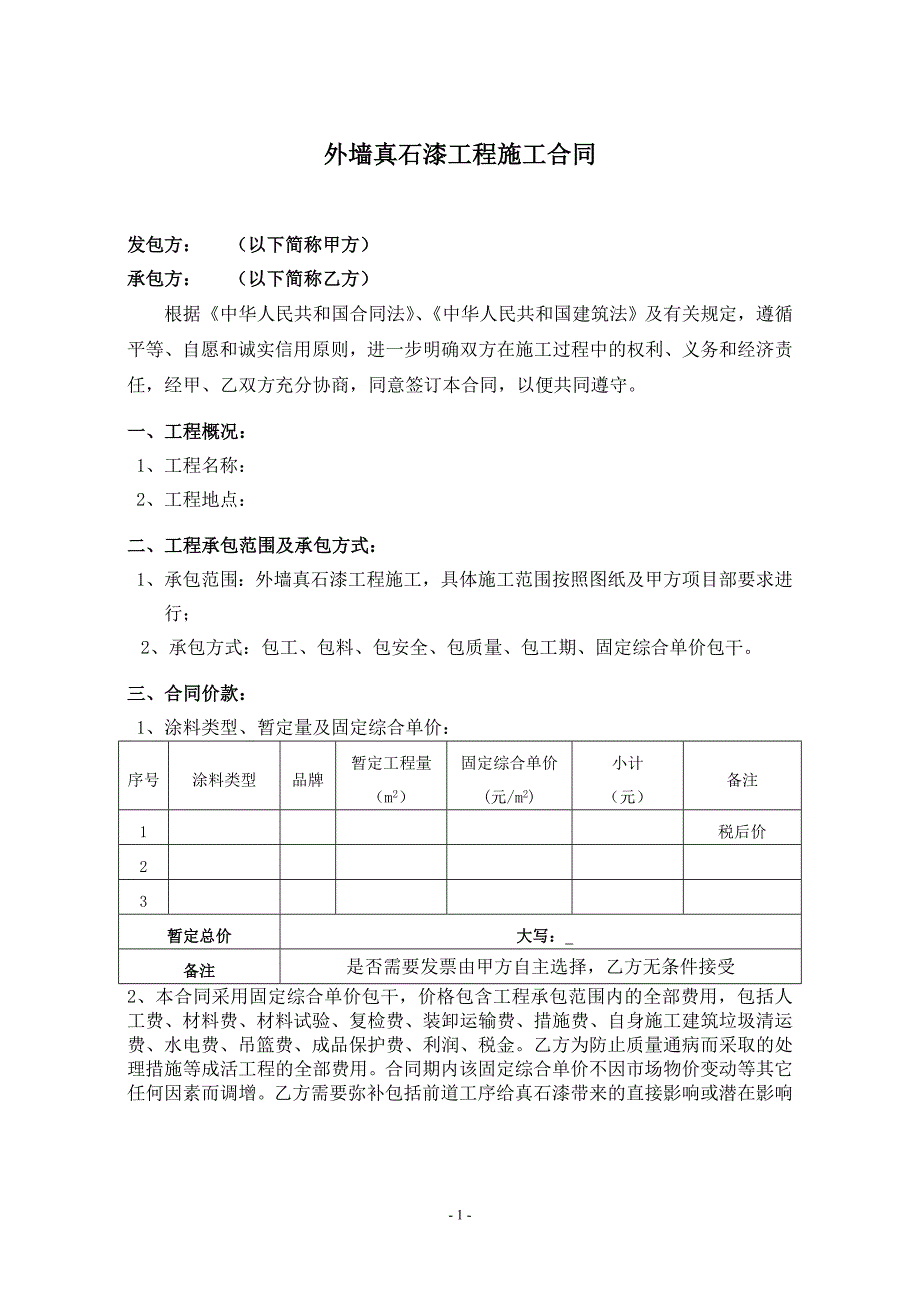 外墙真石漆工程施工合同范本.doc_第2页