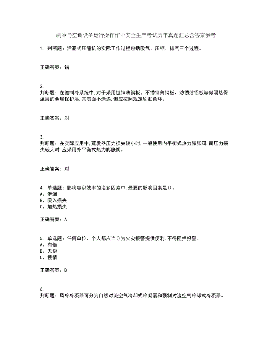 制冷与空调设备运行操作作业安全生产考试历年真题汇总含答案参考72_第1页