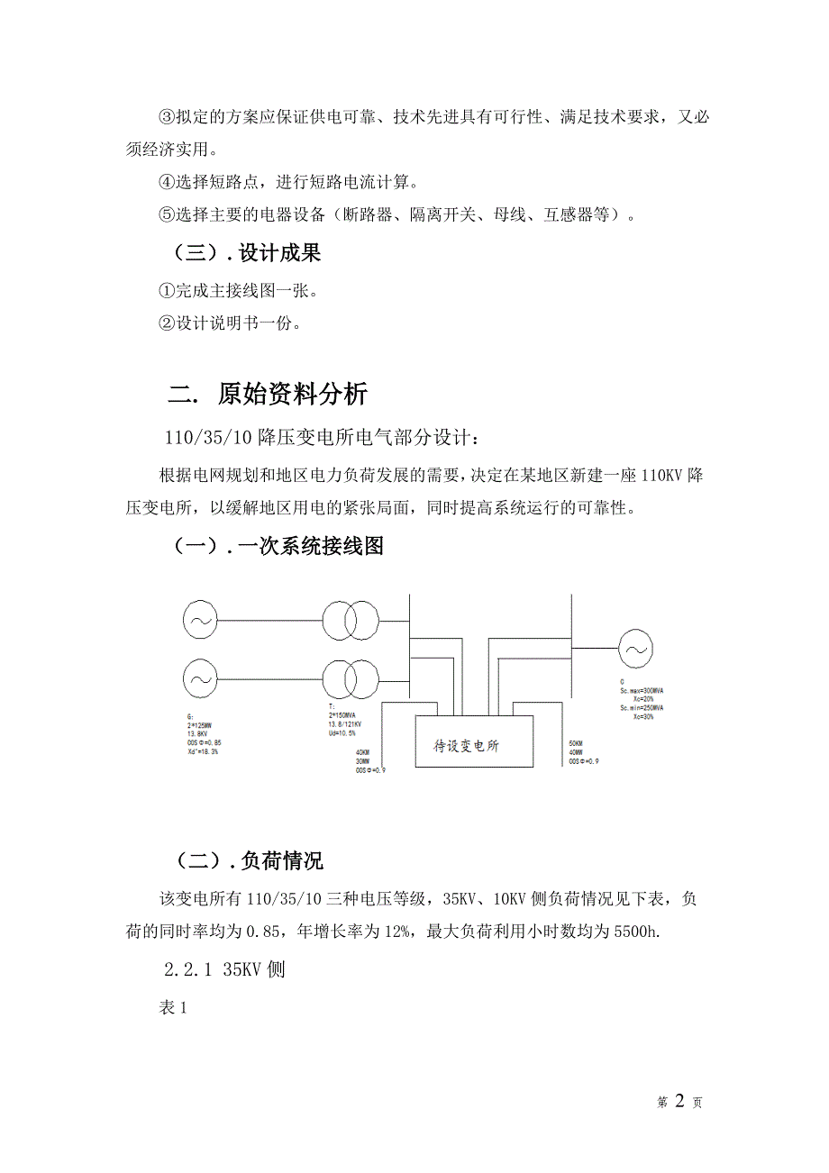 110KV降压变电所课程设计.doc_第4页