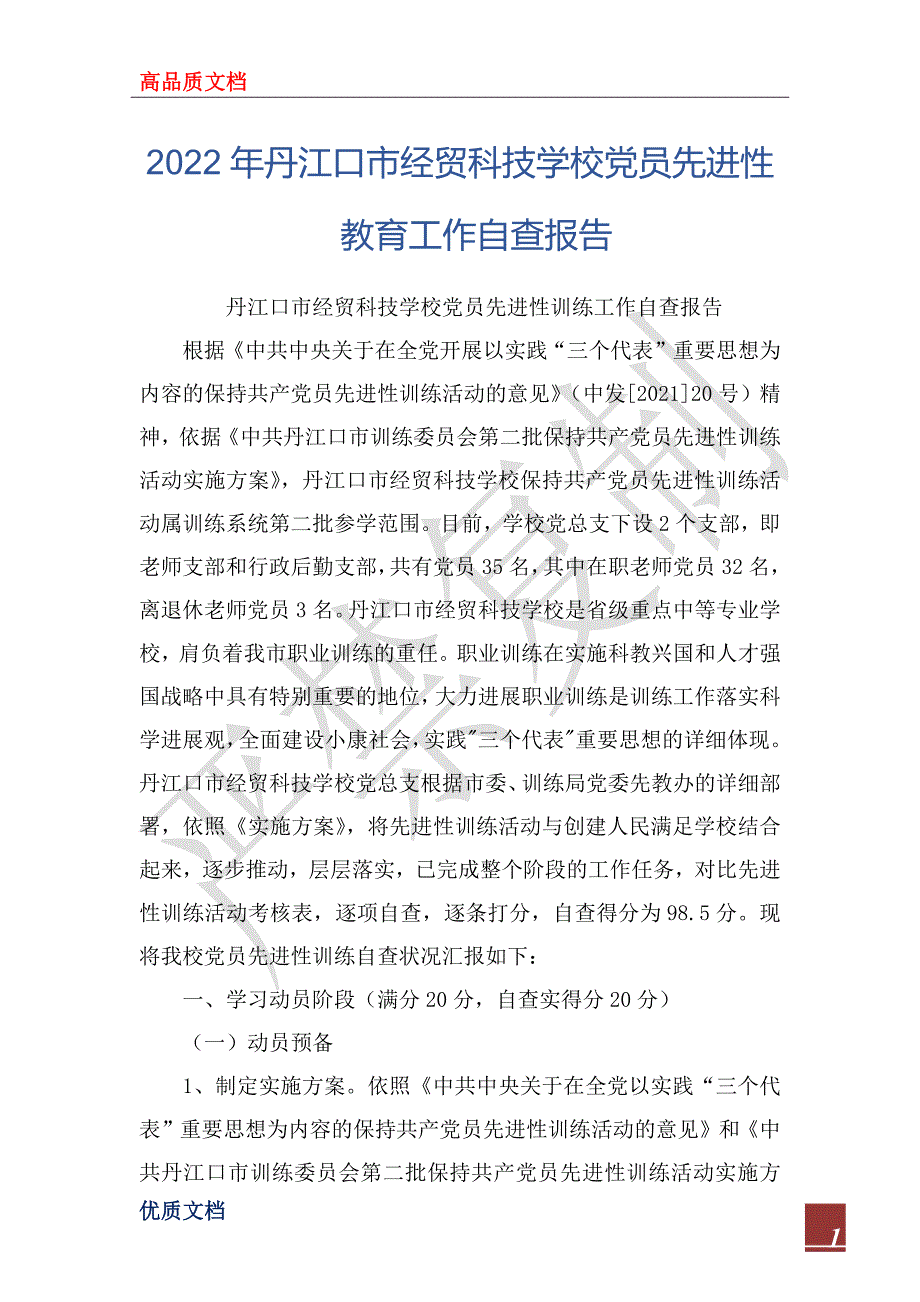 2022年丹江口市经贸科技学校党员先进性教育工作自查报告_第1页