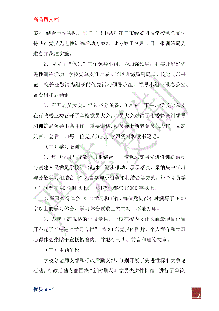 2022年丹江口市经贸科技学校党员先进性教育工作自查报告_第2页