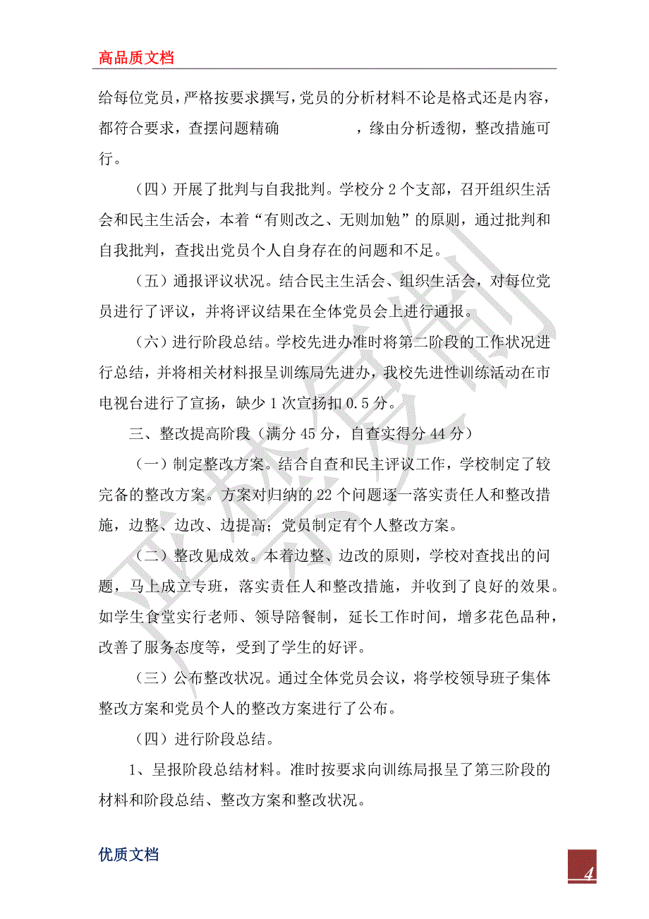 2022年丹江口市经贸科技学校党员先进性教育工作自查报告_第4页