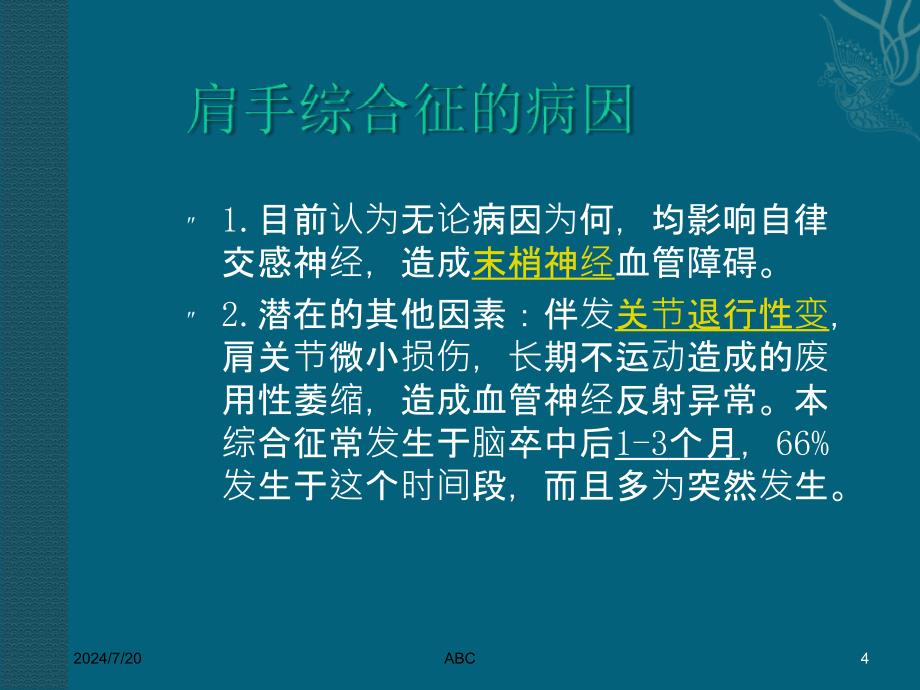 肩手综合征的预防及护理ppt课件_第4页