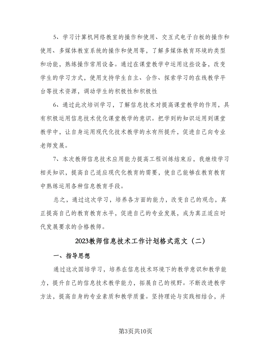 2023教师信息技术工作计划格式范文（4篇）_第3页