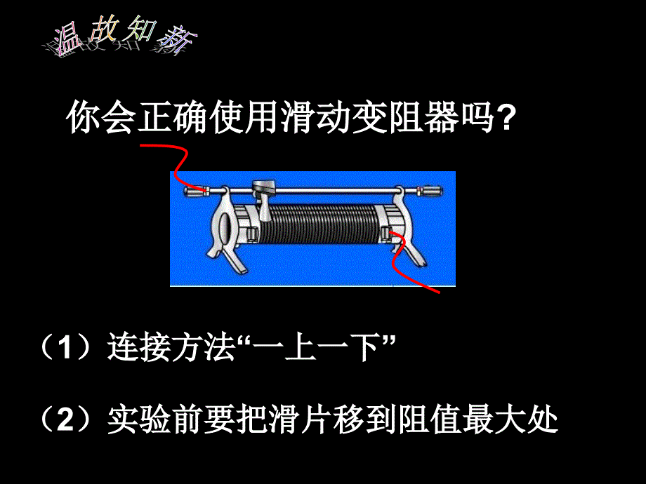 新课标 沪科版初中物理九年级第十四章欧姆定律的应用伏安法测电阻课件_第4页