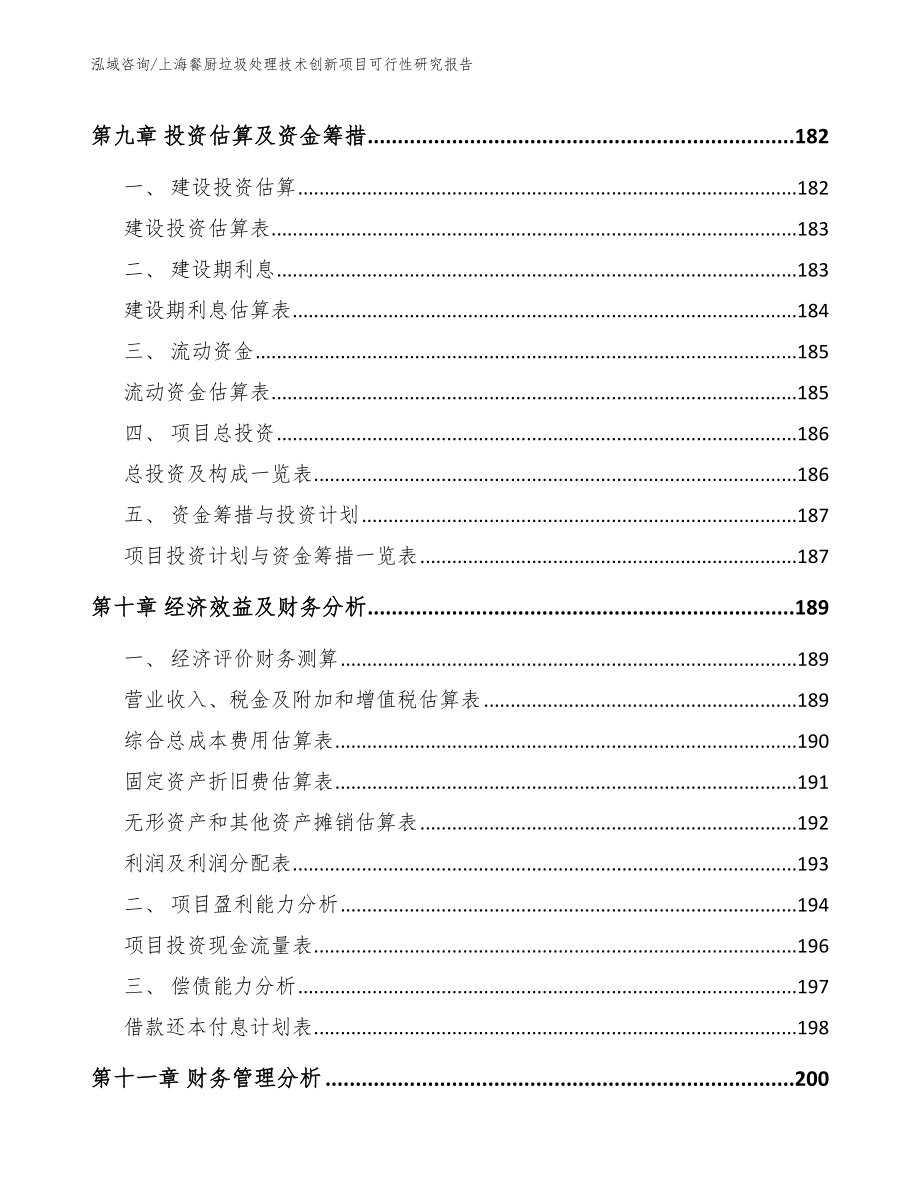 上海餐厨垃圾处理技术创新项目可行性研究报告模板_第4页