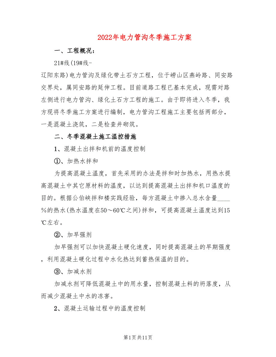 2022年电力管沟冬季施工方案_第1页