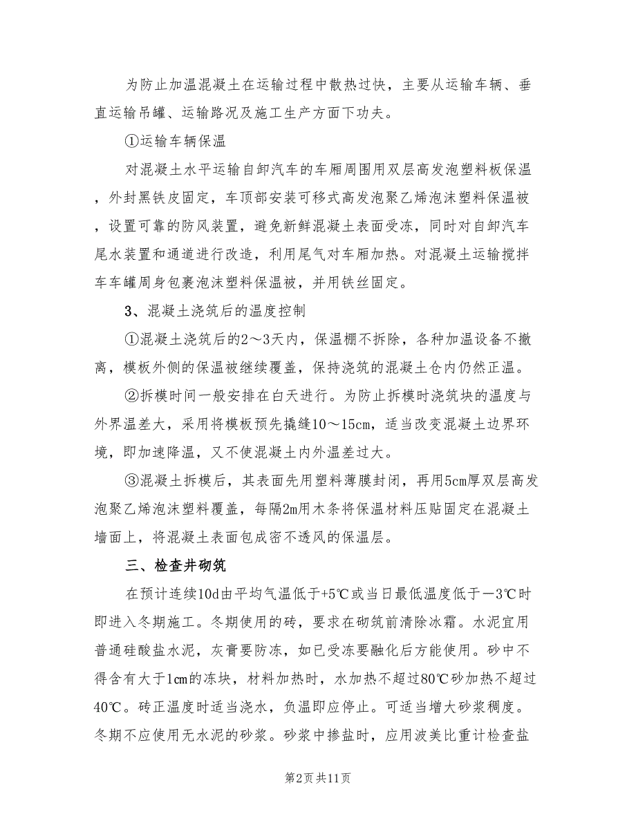 2022年电力管沟冬季施工方案_第2页