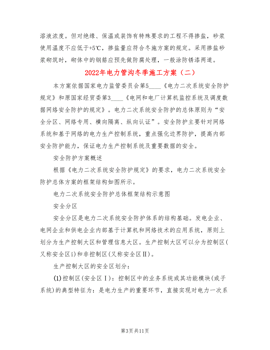 2022年电力管沟冬季施工方案_第3页