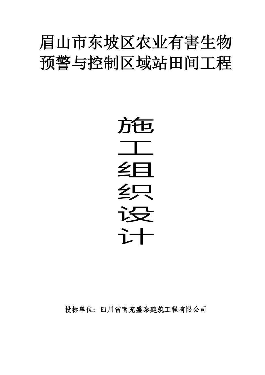 眉山市东坡区农业有害生物预警与控制区域站田间 工程_第1页