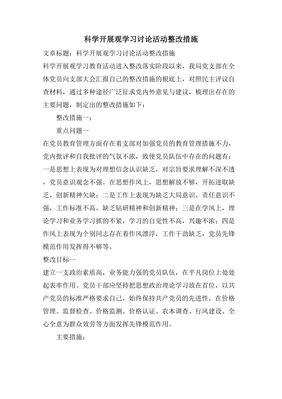 科学发展观学习讨论活动整改措施.doc_第1页