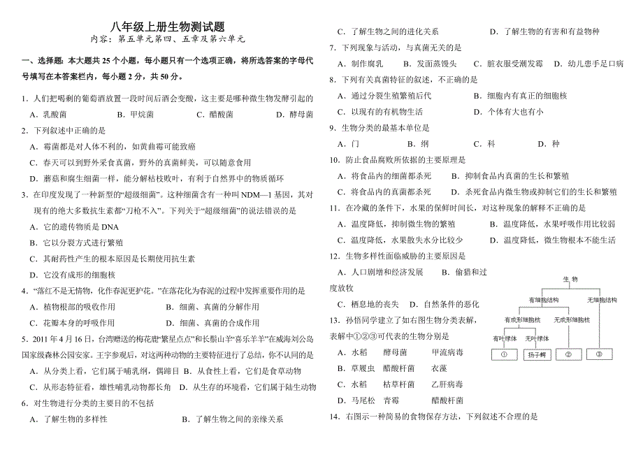 新人教版八年级生物上册第45章及第六单元测试题_第1页