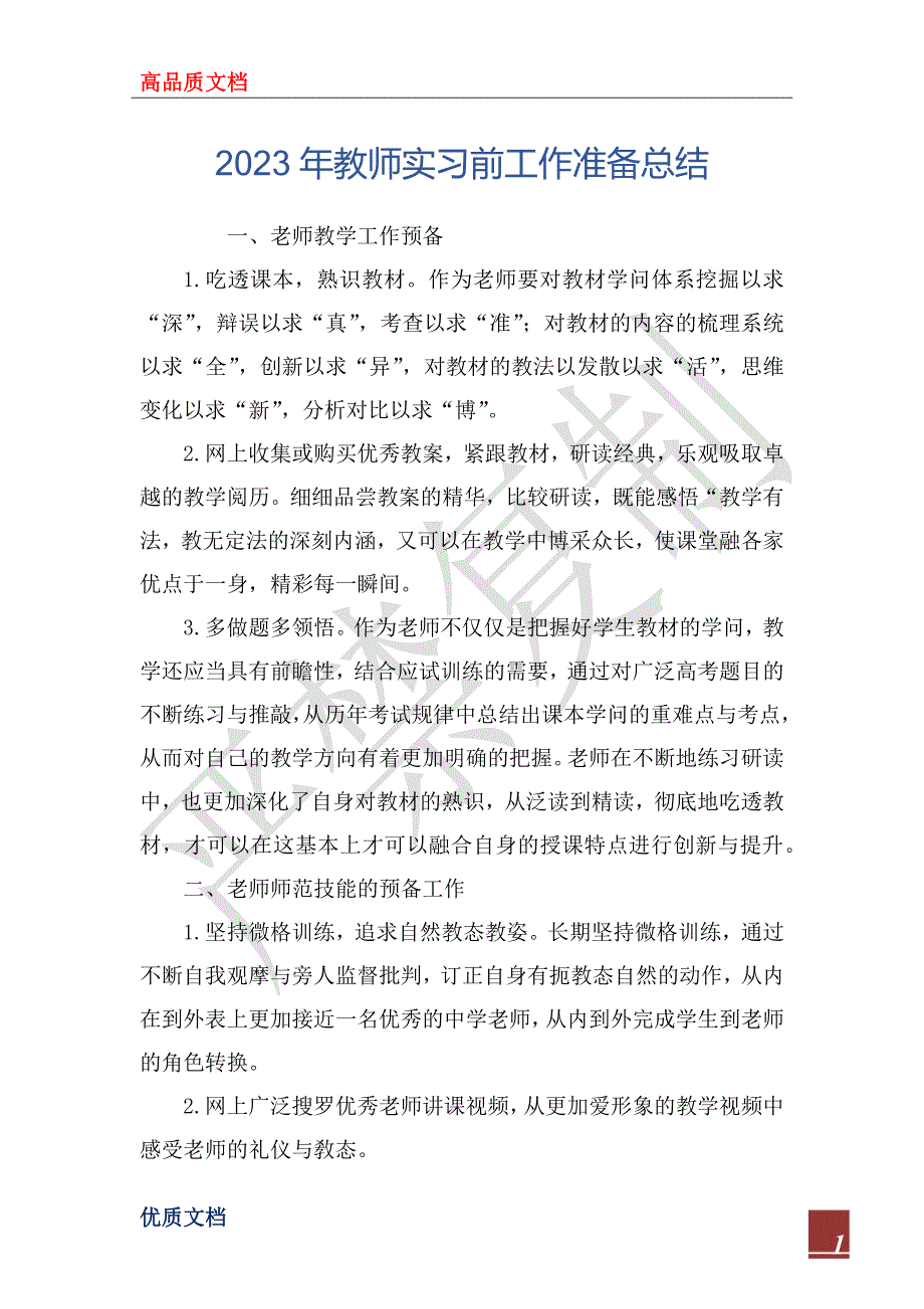 2023年教师实习前工作准备总结_第1页