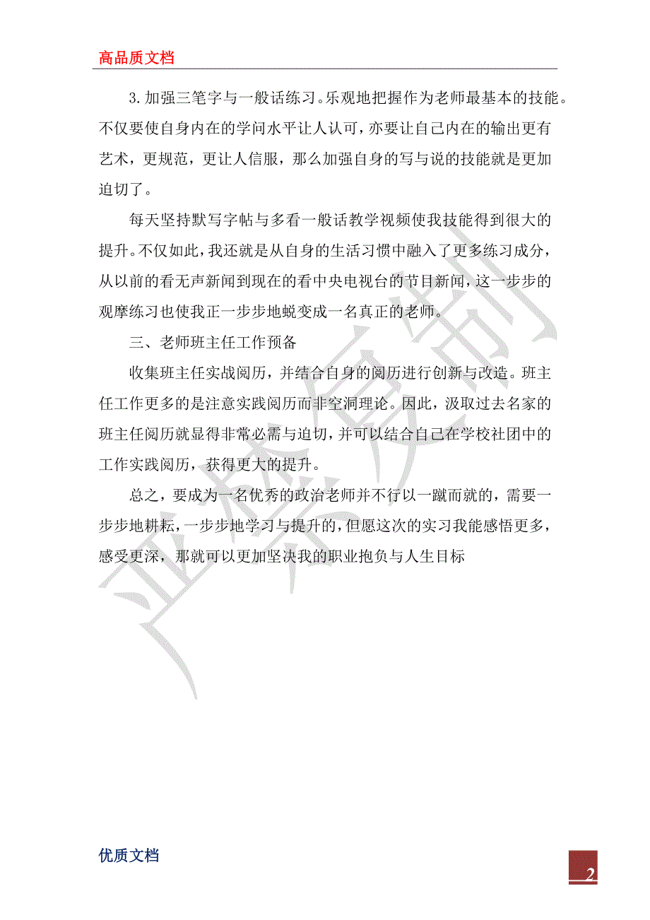 2023年教师实习前工作准备总结_第2页