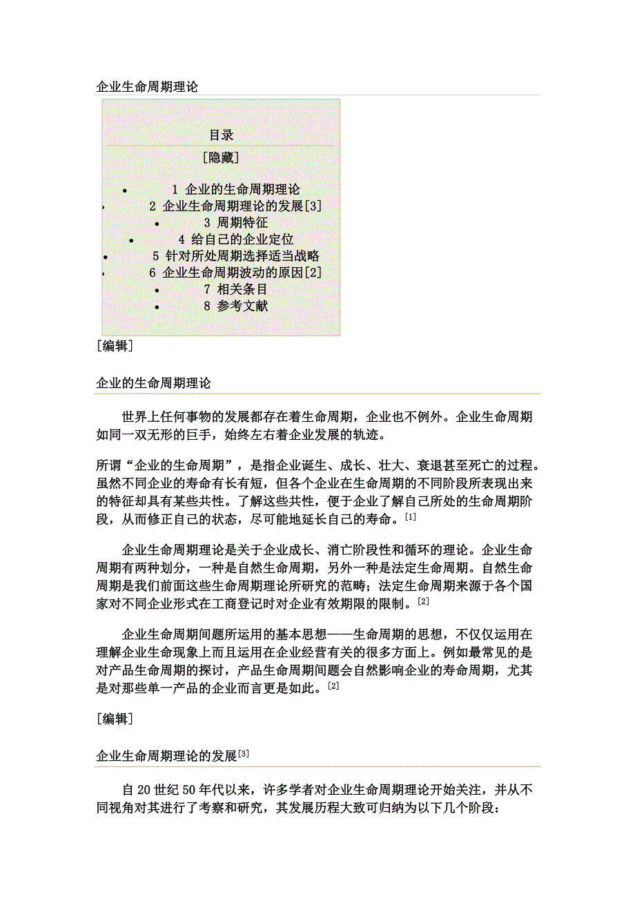 企业生命周期理论_第1页