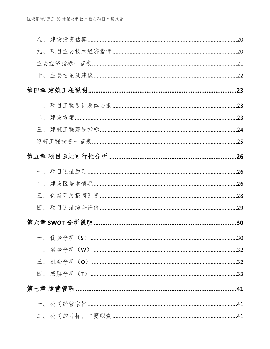 三亚3C涂层材料技术应用项目申请报告_模板_第4页