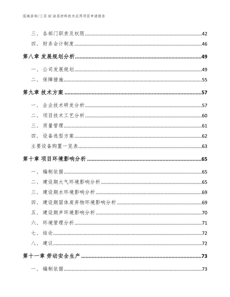 三亚3C涂层材料技术应用项目申请报告_模板_第5页