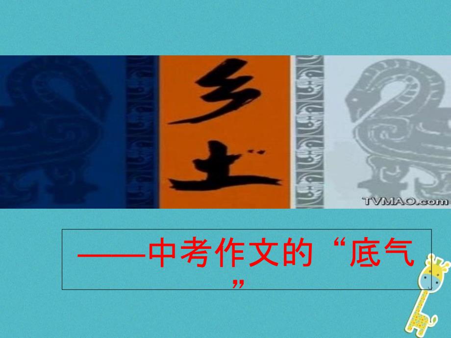 江苏省句容市中考语文 作文指导《乡土—中考作文的“底气”作文课》课件_第3页