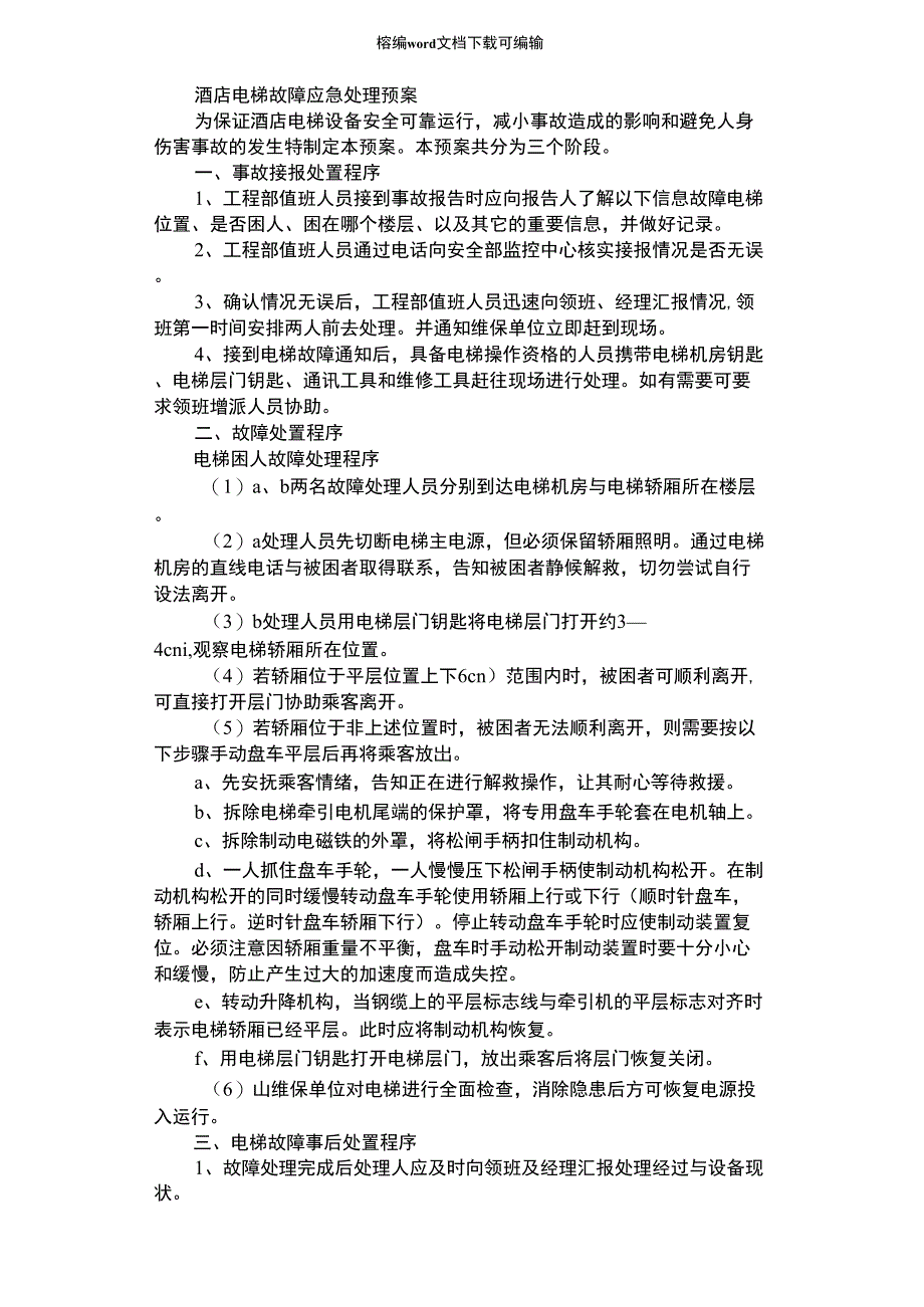 2021年酒店电梯故障应急处理预案_第1页