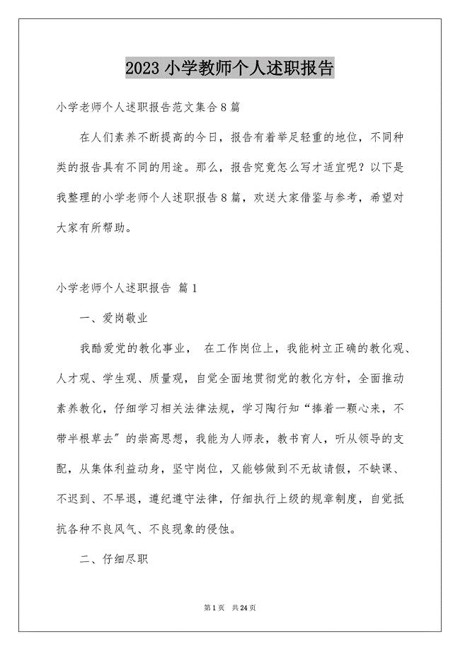 2023年小学教师个人述职报告24范文.docx