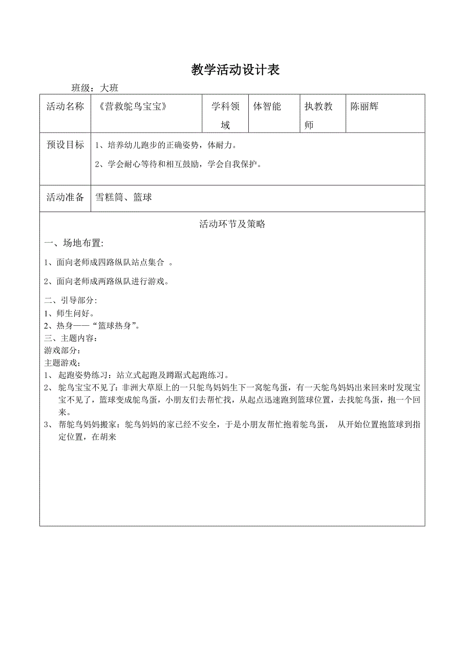 体智能教学活动设计(营救鸵鸟宝宝)+陈丽辉+启元学校幼儿部（雪糕筒）_第1页