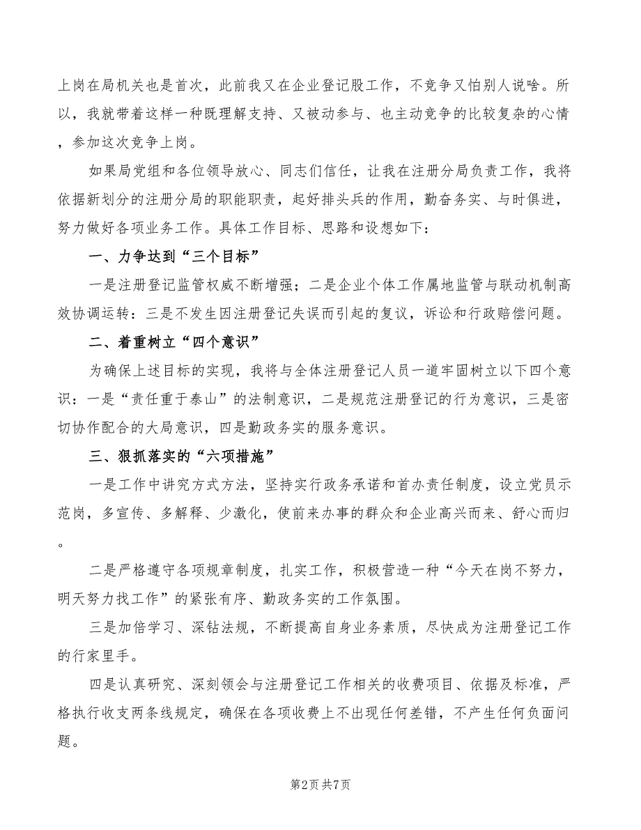 2022年工商局注册分局分局长竞岗演讲_第2页