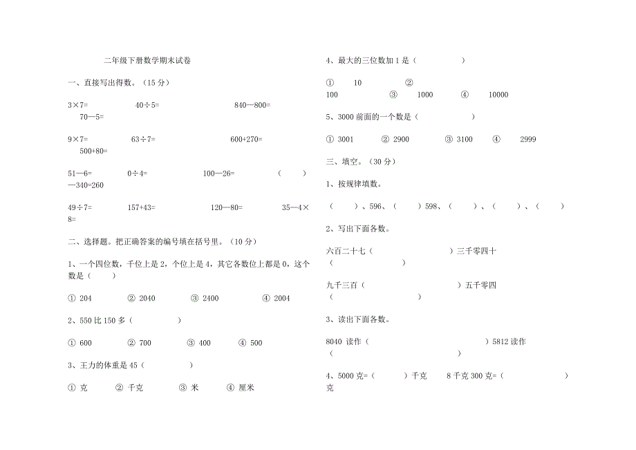 二年级下册数学期末试卷_第1页