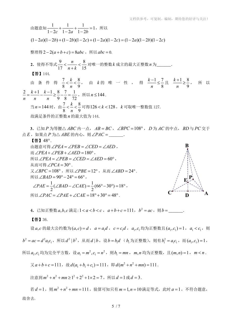 2014年全国初中数学联合竞赛试题参考答案和评分标准_第5页