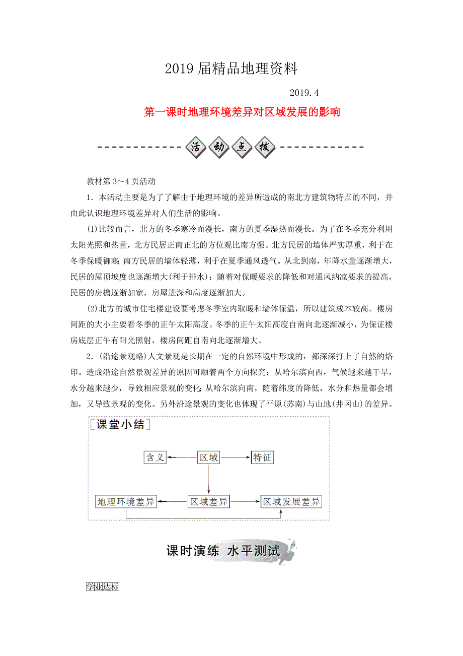 高中地理第一章地理环境与区域发展第一节地理环境对区域发展的影响第一课时地理环境差异对区域发展的影响检测题新人教版必修3_第1页