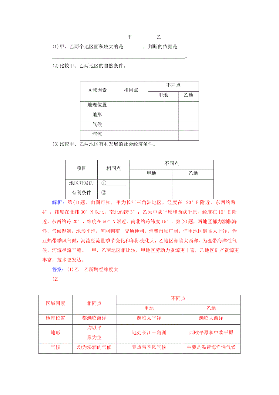 高中地理第一章地理环境与区域发展第一节地理环境对区域发展的影响第一课时地理环境差异对区域发展的影响检测题新人教版必修3_第4页