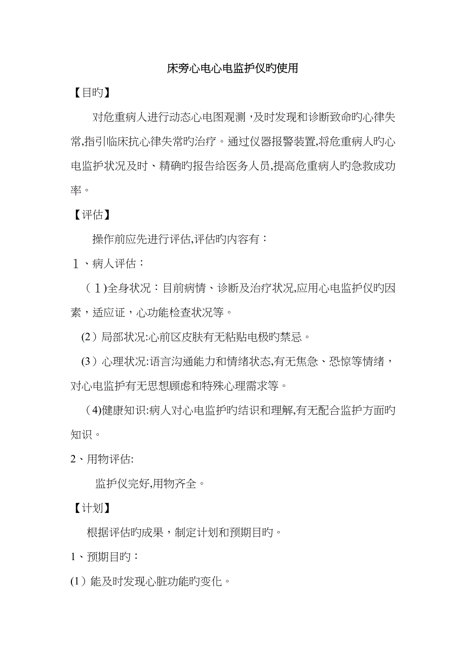 床旁心电监护仪使用法_第1页