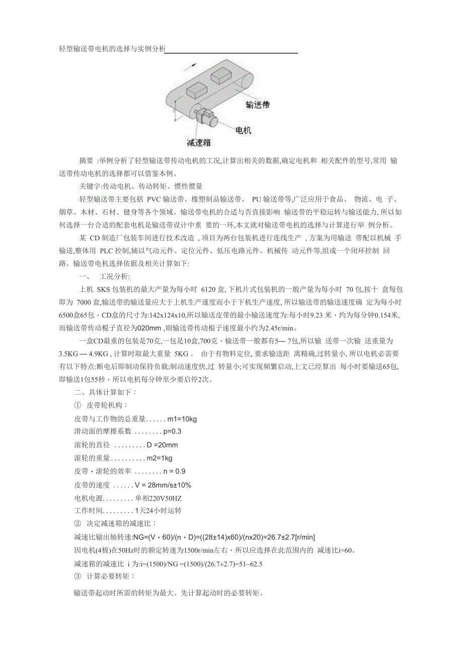 轻型输送带电机的选择与实例分析_第1页