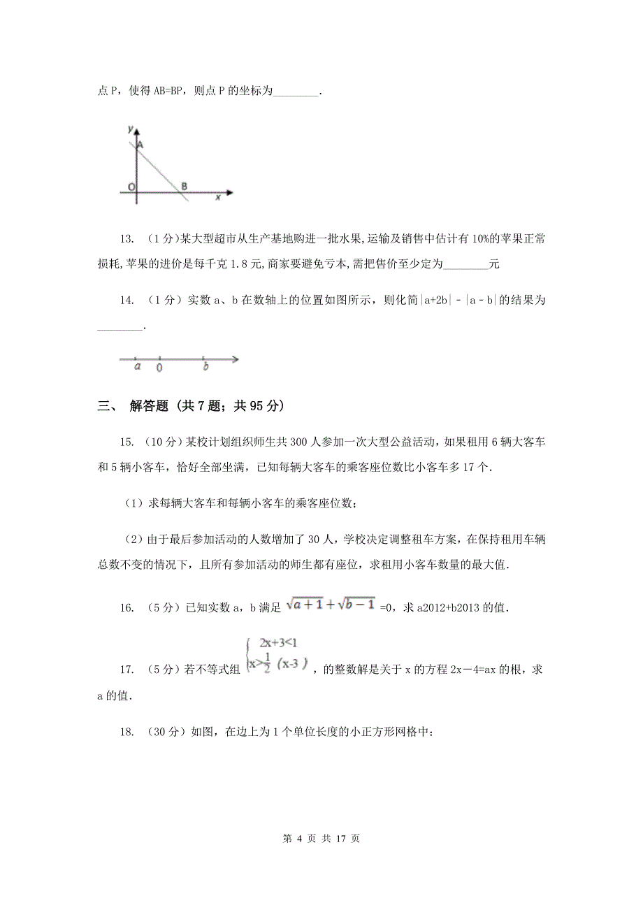 福建省七年级下学期期中数学试卷A卷_第4页