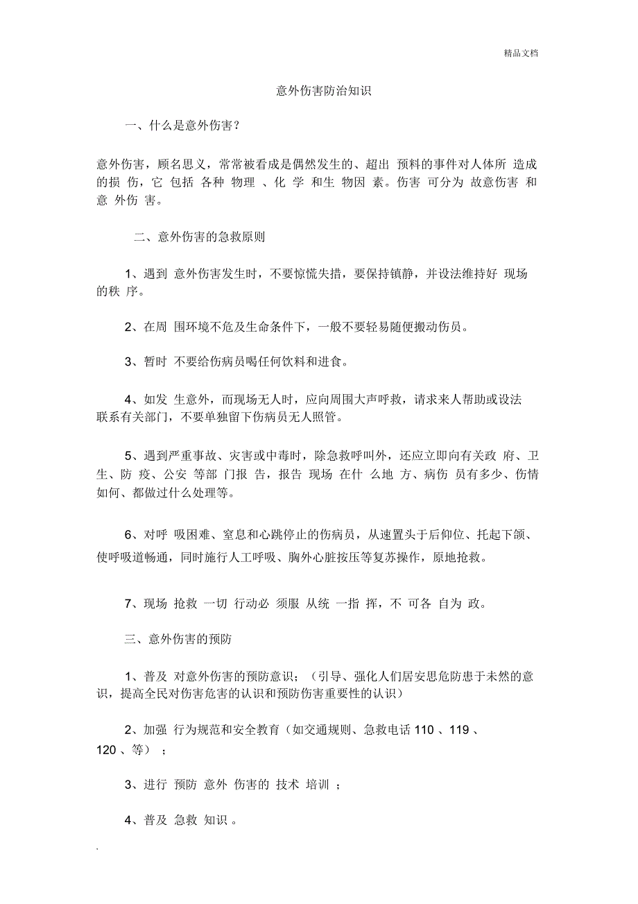 意外伤害防治知识_第1页