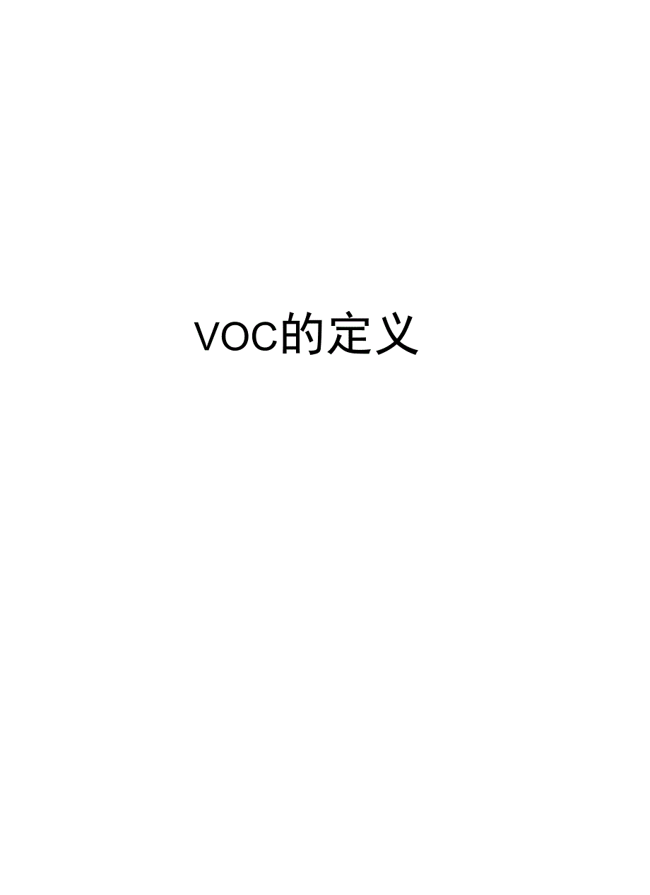 VOC的定义培训资料_第1页