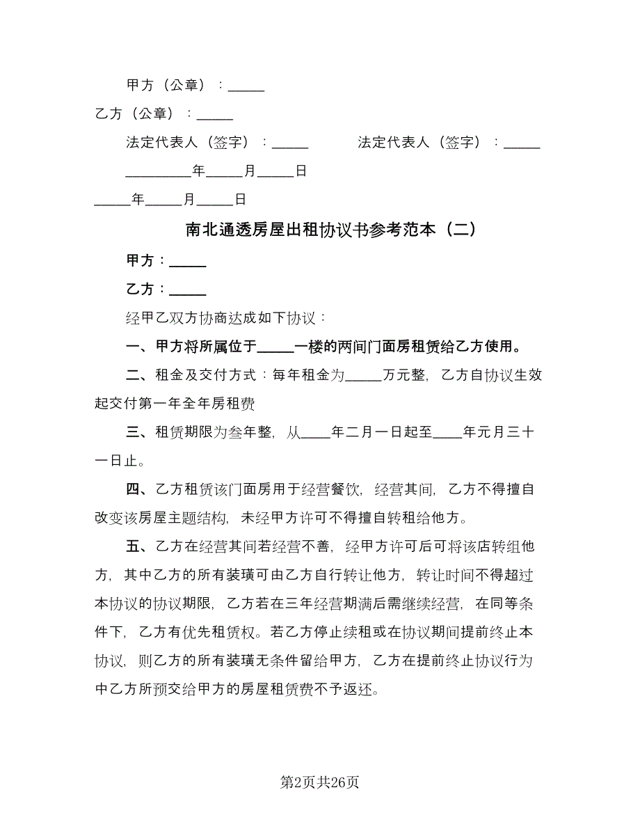 南北通透房屋出租协议书参考范本（9篇）_第2页