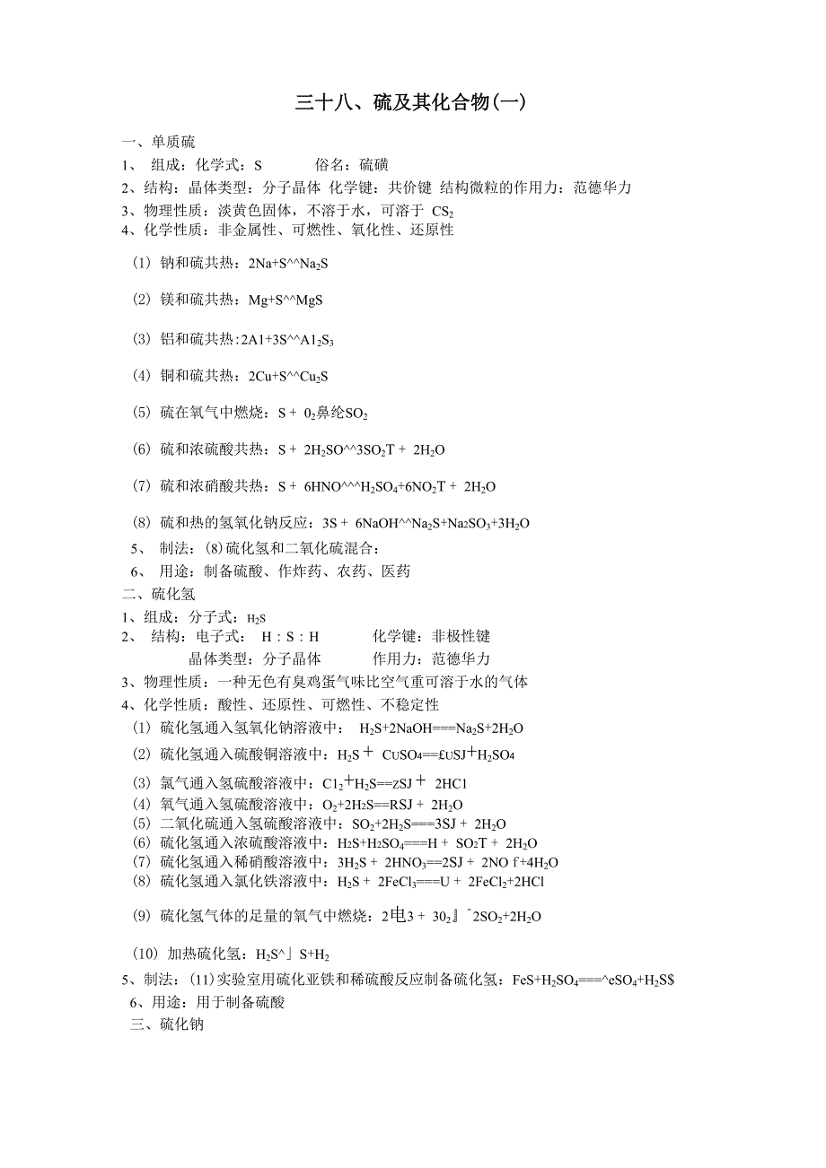 硫、硫化氢、硫化钠、二氧化硫、亚硫酸钠、三氧化硫及其强化练习_第1页