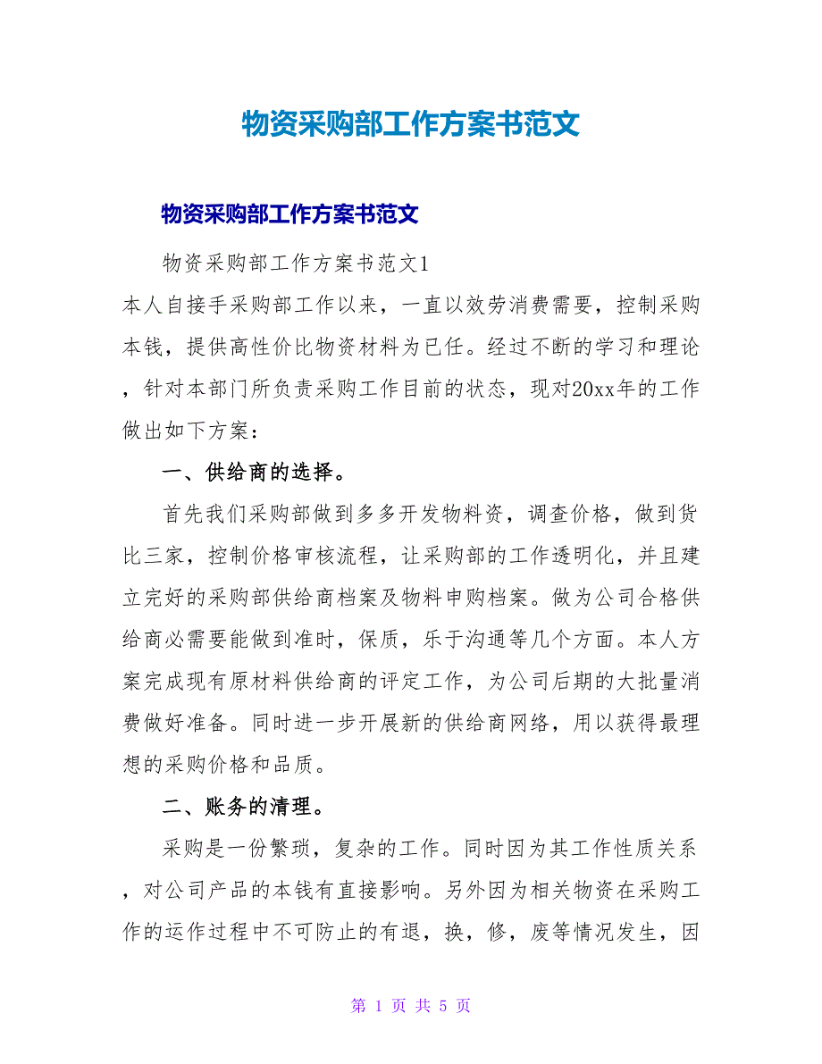 物资采购部工作计划书范文.doc_第1页