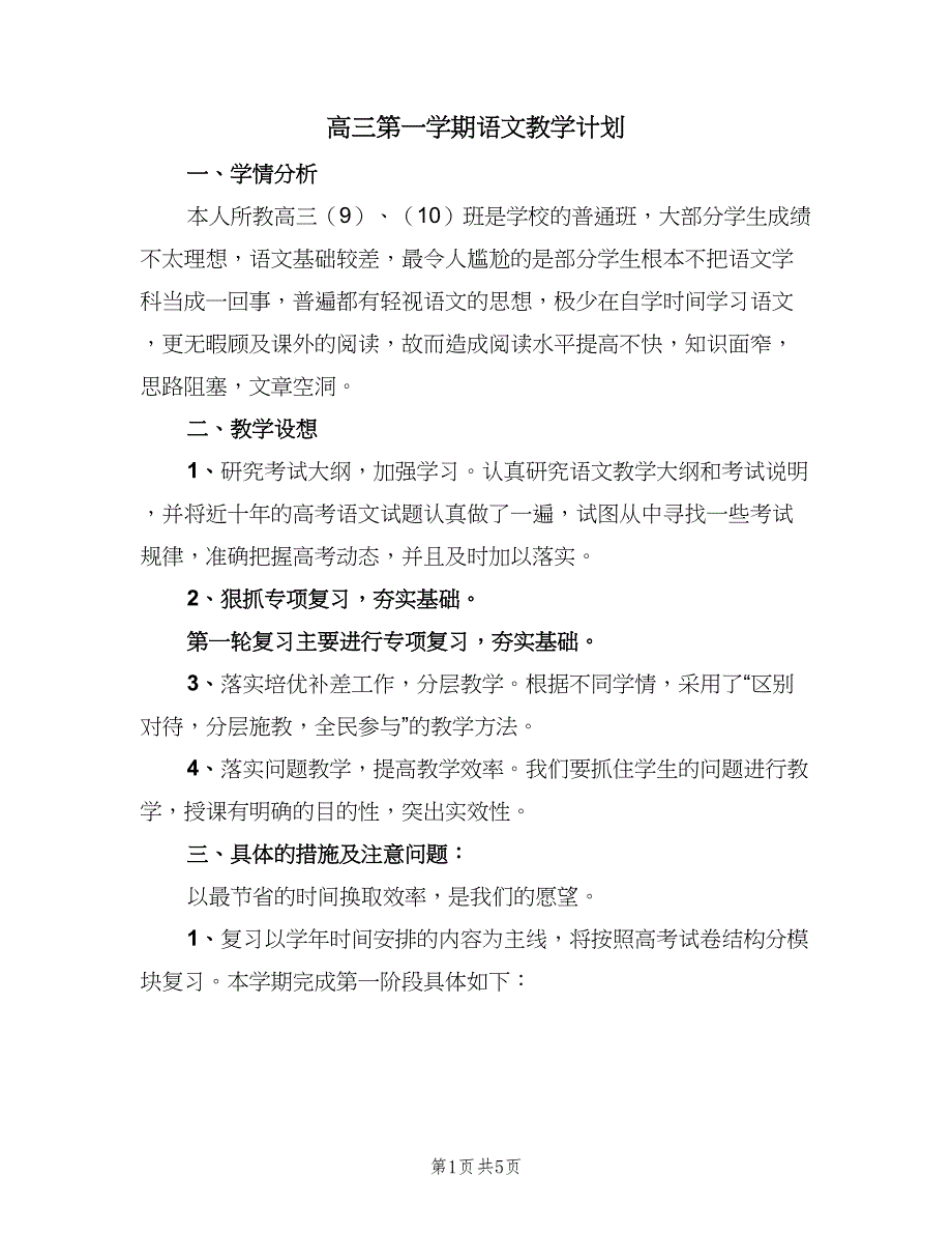 高三第一学期语文教学计划（二篇）.doc_第1页