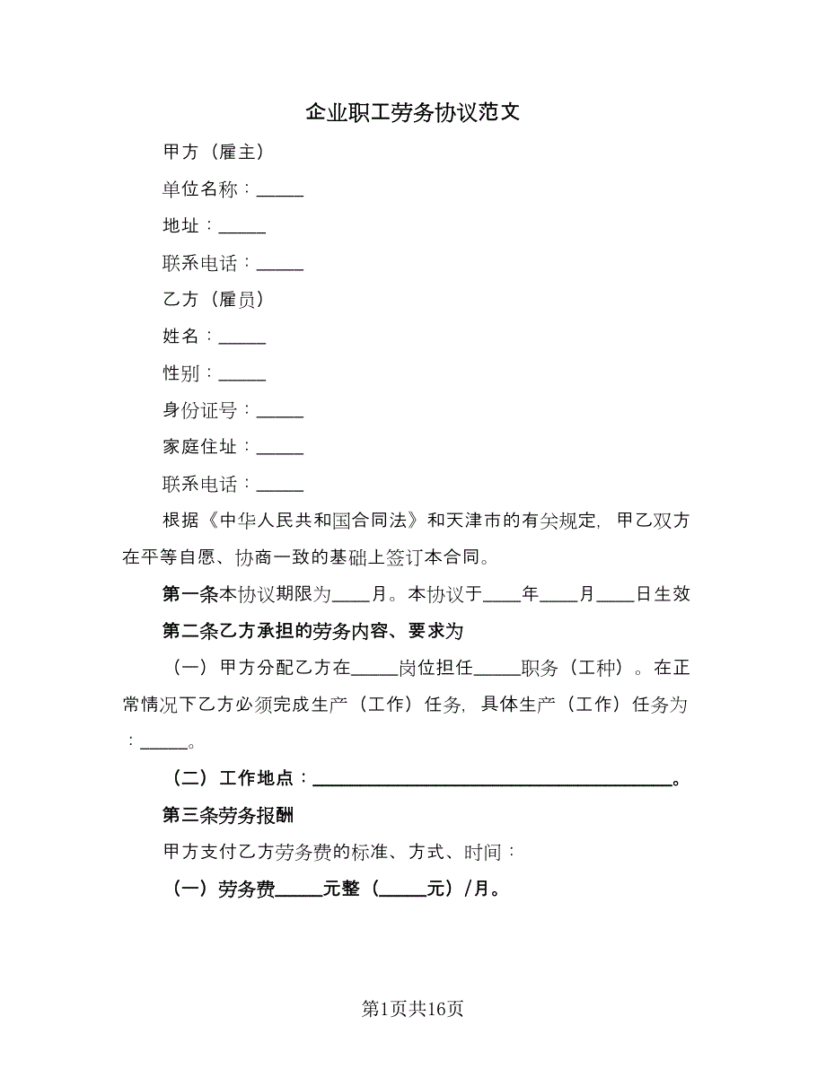 企业职工劳务协议范文（3篇）.doc_第1页