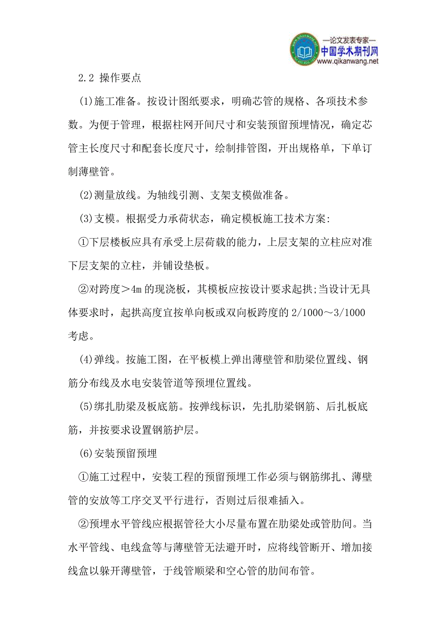 薄壁芯管现浇混凝土空心楼盖施工技术探讨.doc_第2页