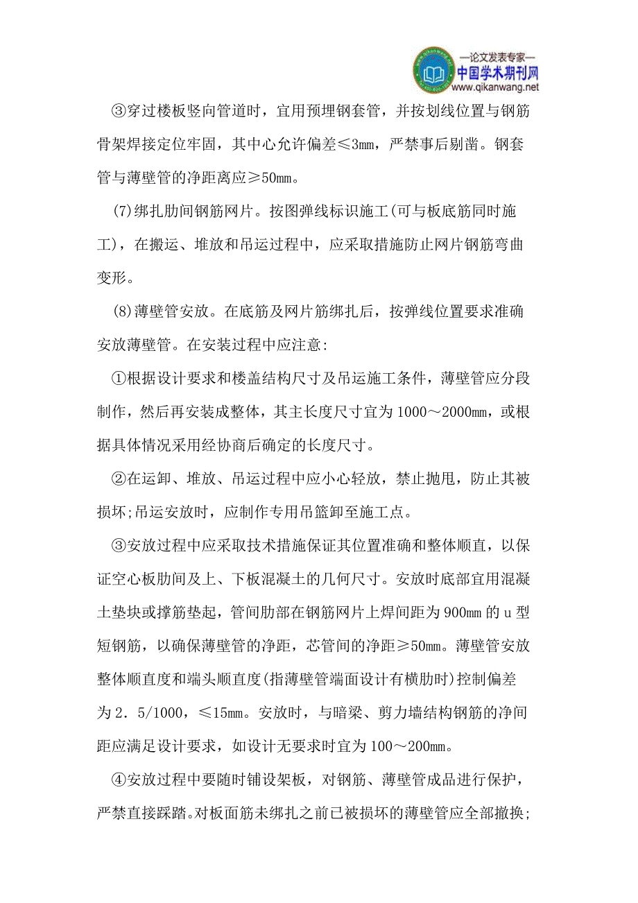 薄壁芯管现浇混凝土空心楼盖施工技术探讨.doc_第3页